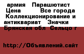 1.1) армия : Парашютист › Цена ­ 690 - Все города Коллекционирование и антиквариат » Значки   . Брянская обл.,Сельцо г.